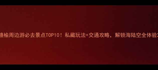 图片 赣榆周边游必去景点TOP10！私藏玩法+交通攻略，解锁海陆空全体验2