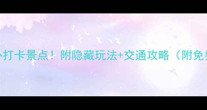 图片 赤壁春夏季必打卡景点！附隐藏玩法+交通攻略（附免费停车指南）