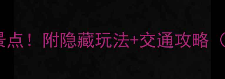 赤壁春夏季必打卡景点附隐藏玩法交通攻略附免费停车指南