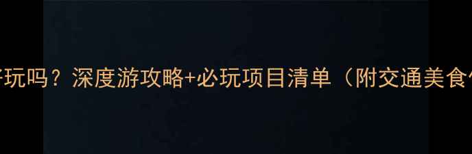 图片 赤峰大草原真的好玩吗？深度游攻略+必玩项目清单（附交通美食住宿全攻略）🌿🐎