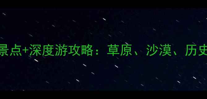 图片 赤峰必去5大景点+深度游攻略：草原、沙漠、历史人文全攻略1