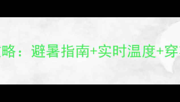 图片 赤水十丈洞景区天气全攻略：避暑指南+实时温度+穿衣建议，附最佳游览时间