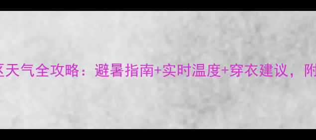 图片 赤水十丈洞景区天气全攻略：避暑指南+实时温度+穿衣建议，附最佳游览时间1