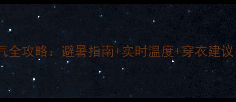 图片 赤水十丈洞景区天气全攻略：避暑指南+实时温度+穿衣建议，附最佳游览时间2