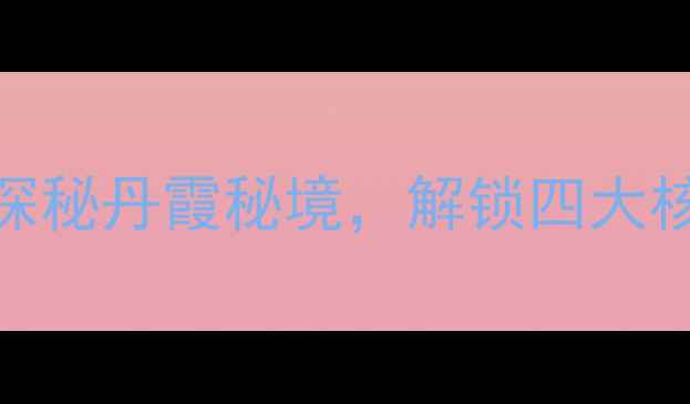 图片 赤水四洞沟必玩攻略：探秘丹霞秘境，解锁四大核心景观（附详细路线）
