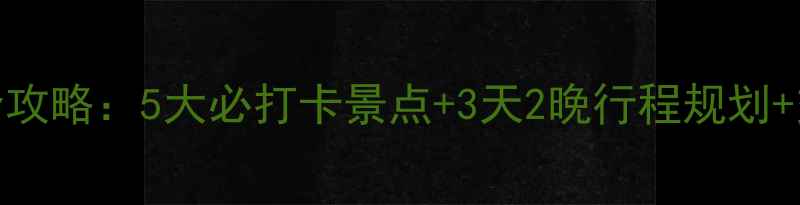 图片 越南岘港深度游全攻略：5大必打卡景点+3天2晚行程规划+交通住宿避坑指南