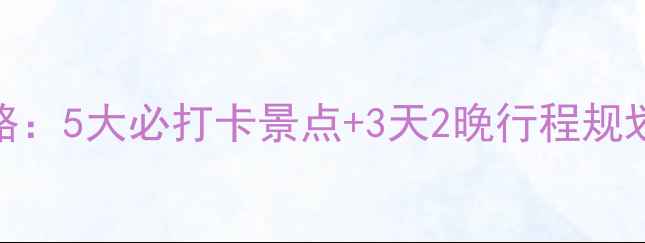 图片 越南岘港深度游全攻略：5大必打卡景点+3天2晚行程规划+交通住宿避坑指南1