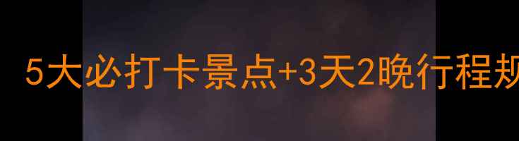 图片 越南岘港深度游全攻略：5大必打卡景点+3天2晚行程规划+交通住宿避坑指南2
