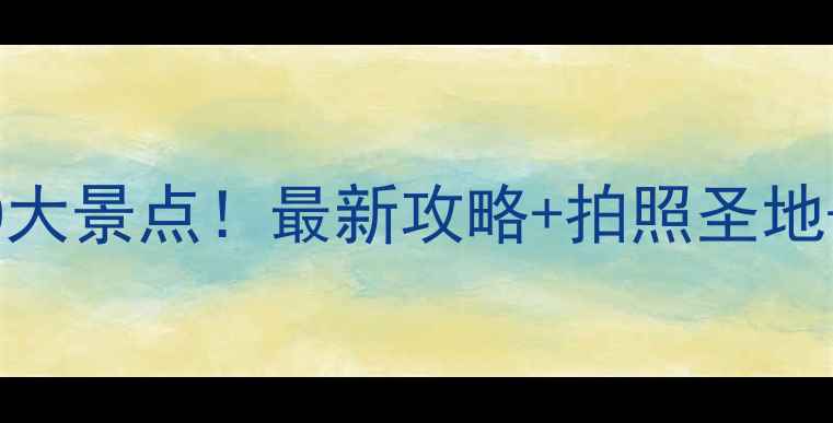 图片 越南必去10大景点！最新攻略+拍照圣地+避坑指南1