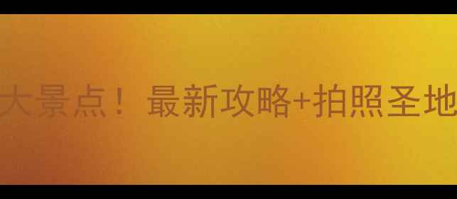 图片 越南必去10大景点！最新攻略+拍照圣地+避坑指南2
