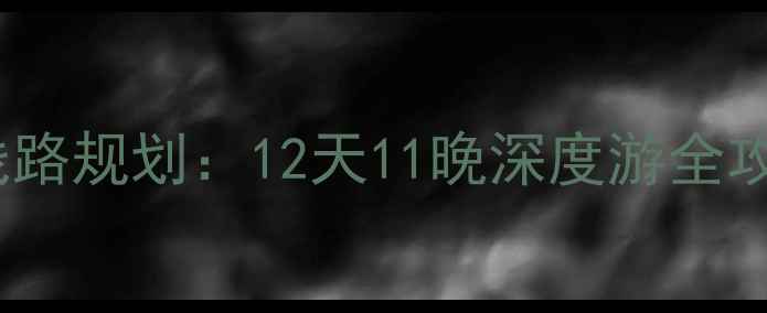 图片 越南经典旅游线路规划：12天11晚深度游全攻略（最新版）1