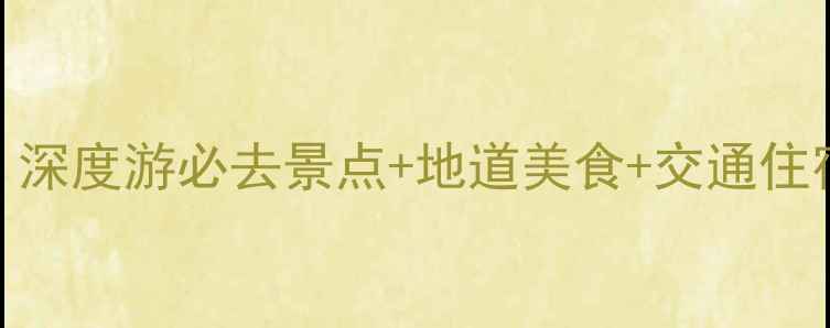 图片 越南胡志明市旅游攻略：深度游必去景点+地道美食+交通住宿全指南（附最新信息）