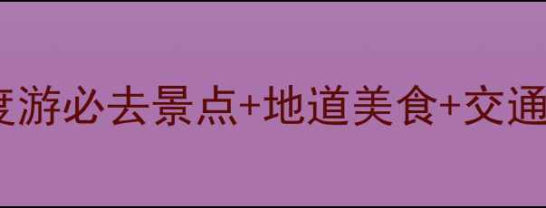 图片 越南胡志明市旅游攻略：深度游必去景点+地道美食+交通住宿全指南（附最新信息）1