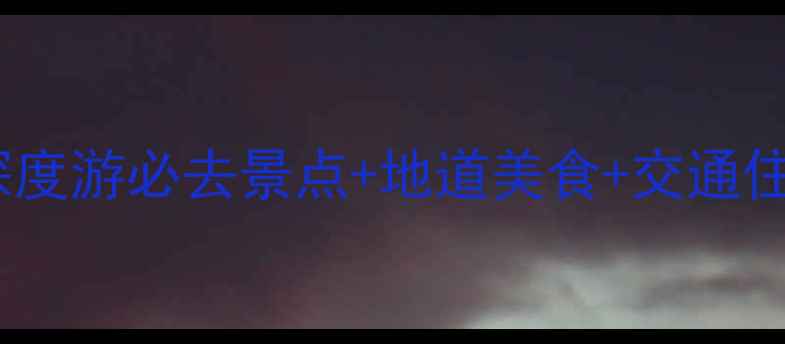 图片 越南胡志明市旅游攻略：深度游必去景点+地道美食+交通住宿全指南（附最新信息）2