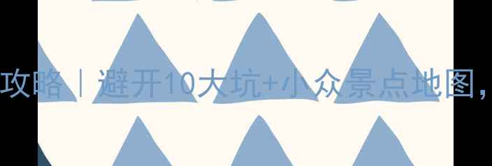 图片 越南自驾游保姆级攻略｜避开10大坑+小众景点地图，人均3k玩转全境1