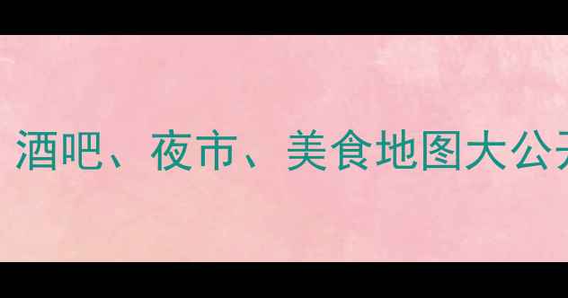 越南芽庄夜生活全攻略酒吧夜市美食地图大公开越南自由行必看指南