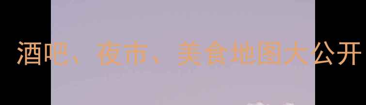 图片 越南芽庄夜生活全攻略：酒吧、夜市、美食地图大公开！越南自由行必看指南1