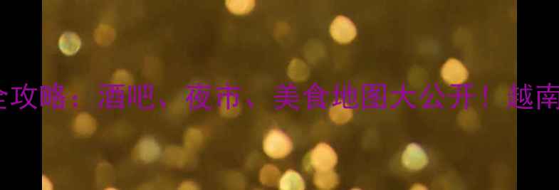 图片 越南芽庄夜生活全攻略：酒吧、夜市、美食地图大公开！越南自由行必看指南2