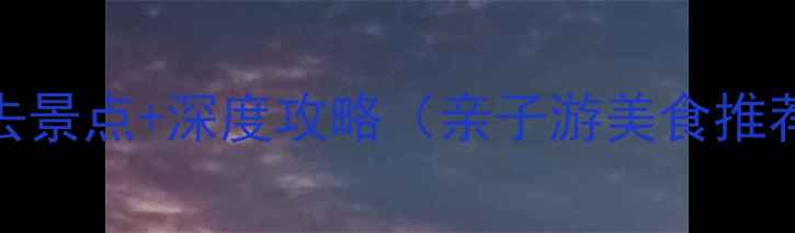 图片 越城区必去景点+深度攻略（亲子游美食推荐）最新全