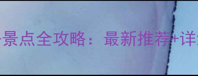 图片 越城区必去景点全攻略：最新推荐+详细游玩指南
