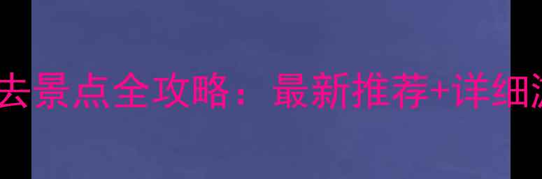 图片 越城区必去景点全攻略：最新推荐+详细游玩指南1