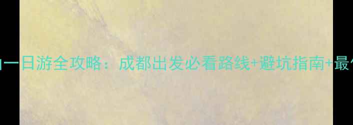 图片 轿子雪山一日游全攻略：成都出发必看路线+避坑指南+最佳拍摄点