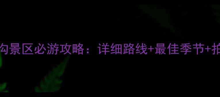 图片 辉县到八里沟景区必游攻略：详细路线+最佳季节+拍照打卡点全