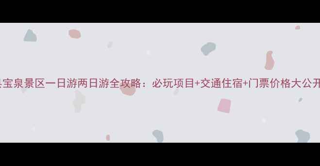 图片 辉县宝泉景区一日游两日游全攻略：必玩项目+交通住宿+门票价格大公开！1
