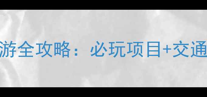 图片 辉县宝泉景区一日游两日游全攻略：必玩项目+交通住宿+门票价格大公开！2