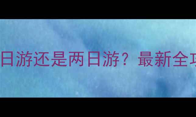 图片 辉县宝泉景区一日游还是两日游？最新全攻略及必去理由2