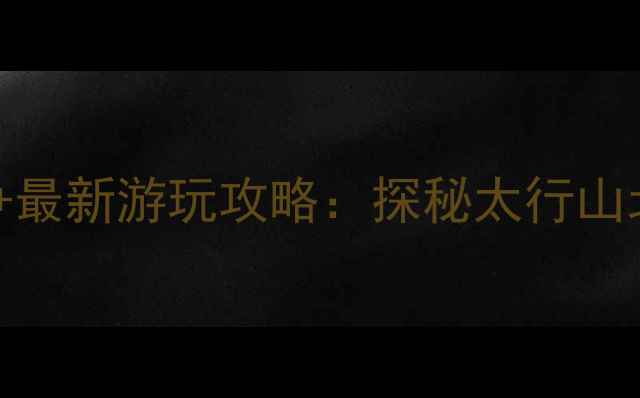 图片 辉县小西沟景区门票价格+最新游玩攻略：探秘太行山北麓必去的玻璃栈道秘境1