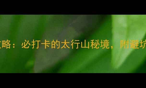 图片 辉县老爷顶旅游攻略：必打卡的太行山秘境，附避坑指南与详细路线1