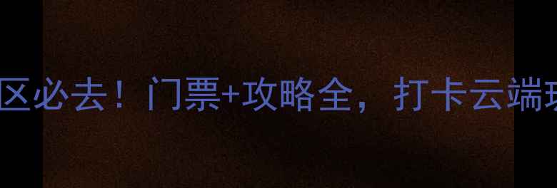 辉县轿顶山景区必去门票攻略全打卡云端玻璃观景台