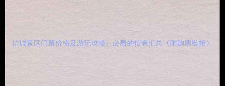 图片 边城景区门票价格及游玩攻略：必看的信息汇总（附购票链接）