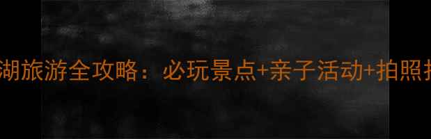 辽中珍珠湖旅游全攻略必玩景点亲子活动拍照打卡指南