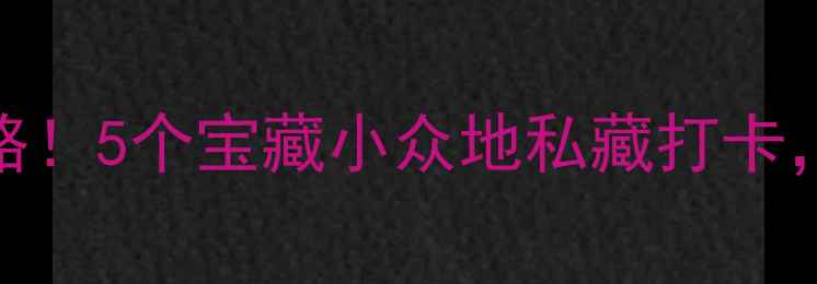 图片 辽宁4月春游全攻略！5个宝藏小众地私藏打卡，错过再等一年✨1
