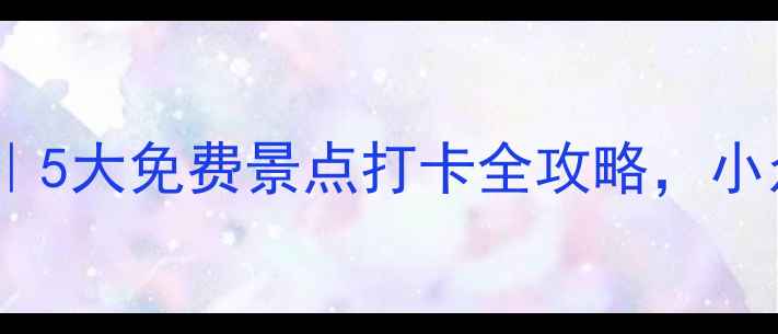 辽宁一日游攻略5大免费景点打卡全攻略小众不挤不花钱
