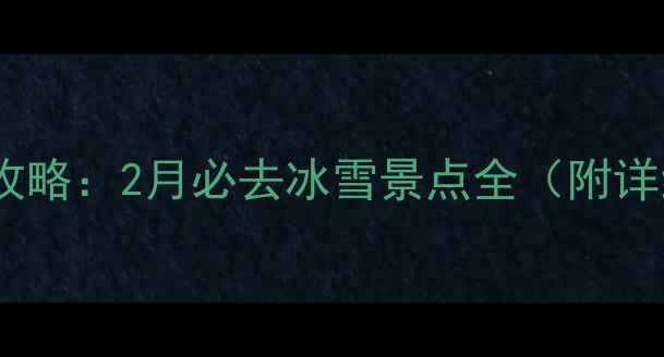 图片 辽宁冬季旅游攻略：2月必去冰雪景点全（附详细行程规划）2