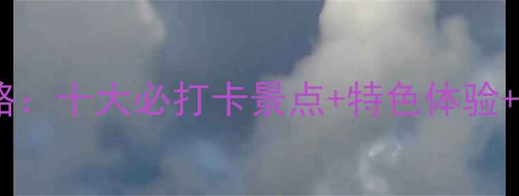 辽宁冰雪旅游全攻略十大必打卡景点特色体验美食地图避坑指南