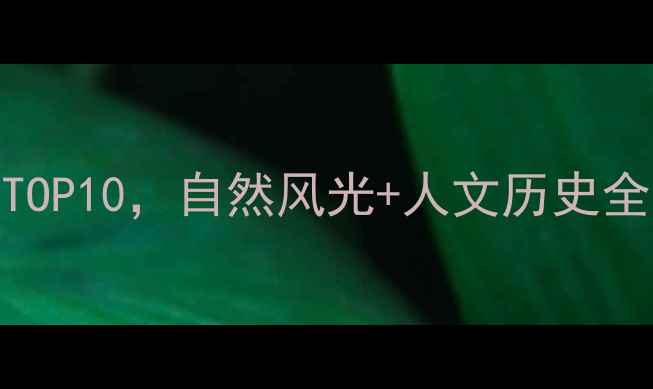 辽宁周边游必去景点TOP10自然风光人文历史全攻略附交通住宿