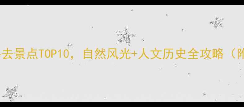 图片 辽宁周边游必去景点TOP10，自然风光+人文历史全攻略（附交通住宿）1