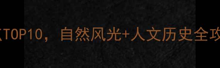 图片 辽宁周边游必去景点TOP10，自然风光+人文历史全攻略（附交通住宿）2