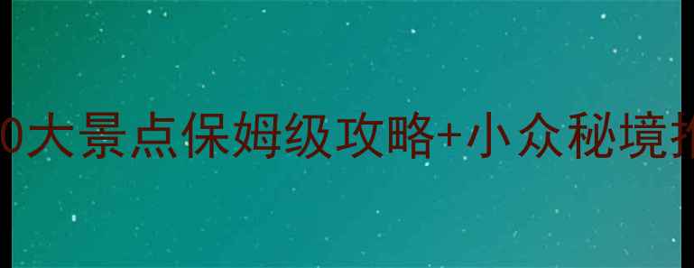 图片 辽宁周边游必去！10大景点保姆级攻略+小众秘境推荐（附交通住宿）