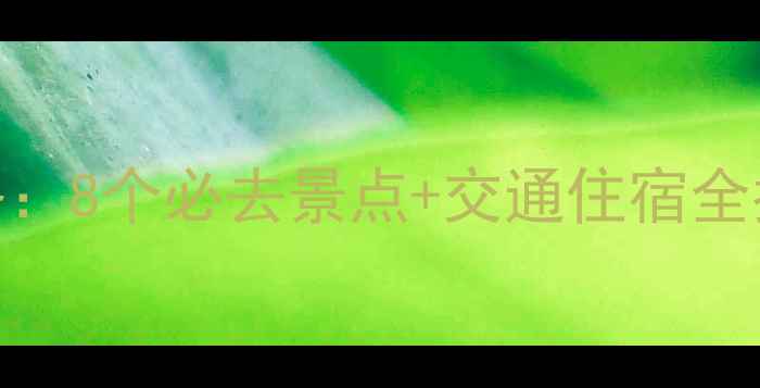 图片 辽宁周边游深度攻略：8个必去景点+交通住宿全指南（附最新玩法）