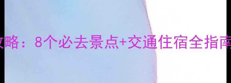 图片 辽宁周边游深度攻略：8个必去景点+交通住宿全指南（附最新玩法）1