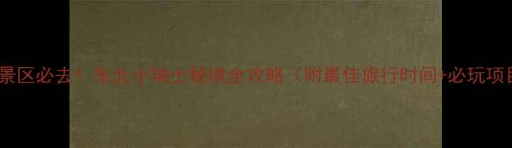 图片 辽宁大石湖风景区必去！东北小瑞士秘境全攻略（附最佳旅行时间+必玩项目+周边美食）