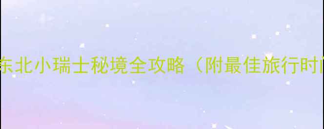 图片 辽宁大石湖风景区必去！东北小瑞士秘境全攻略（附最佳旅行时间+必玩项目+周边美食）1