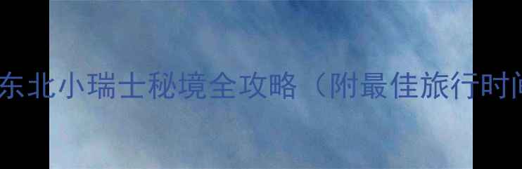 图片 辽宁大石湖风景区必去！东北小瑞士秘境全攻略（附最佳旅行时间+必玩项目+周边美食）2