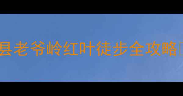 辽宁小众秘境义县老爷岭红叶徒步全攻略亲子游摄影避暑