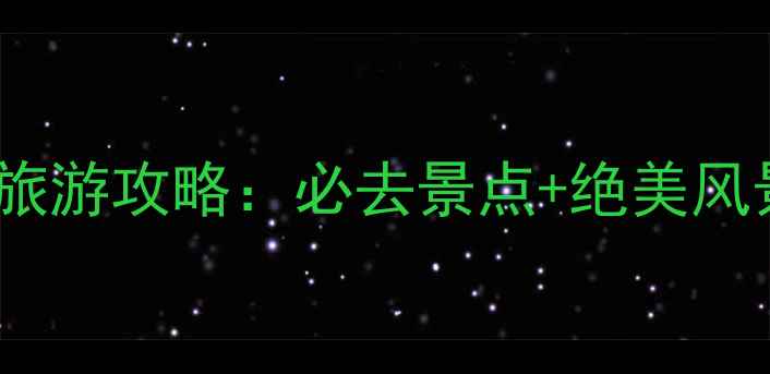 图片 辽宁岫岩药山旅游攻略：必去景点+绝美风景+秘境体验全